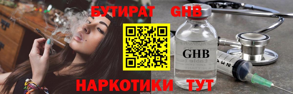 Бутират GHB  Вход с VPN  Серпухов 