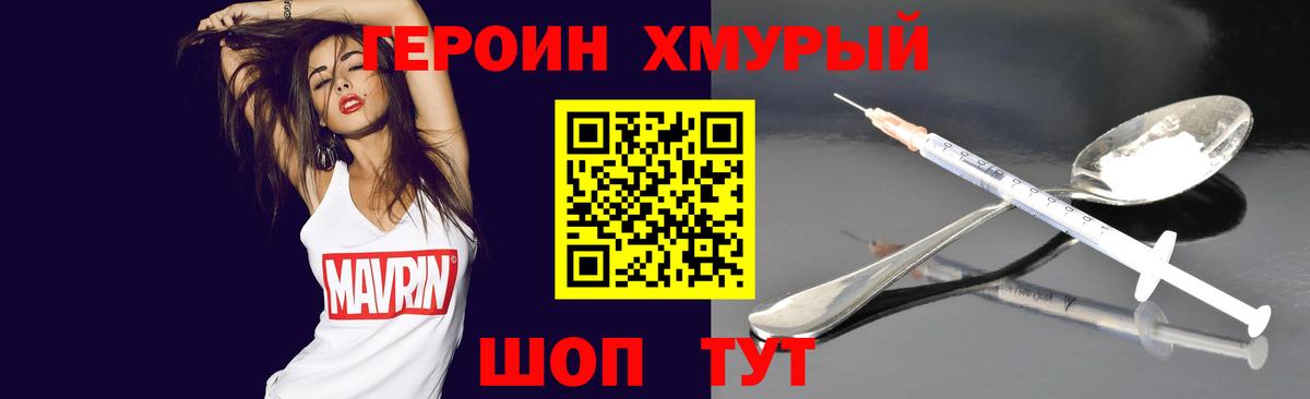 Героин хмурый Серпухов